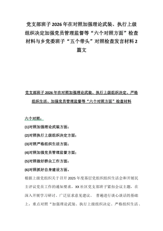 党支部班子2026年在对照加强理论武装、执行上级组织决定加强党员管理监督等“六个对照方面”检查材料与乡党委班子“五个带头”对照检查发言材料2篇文.docx