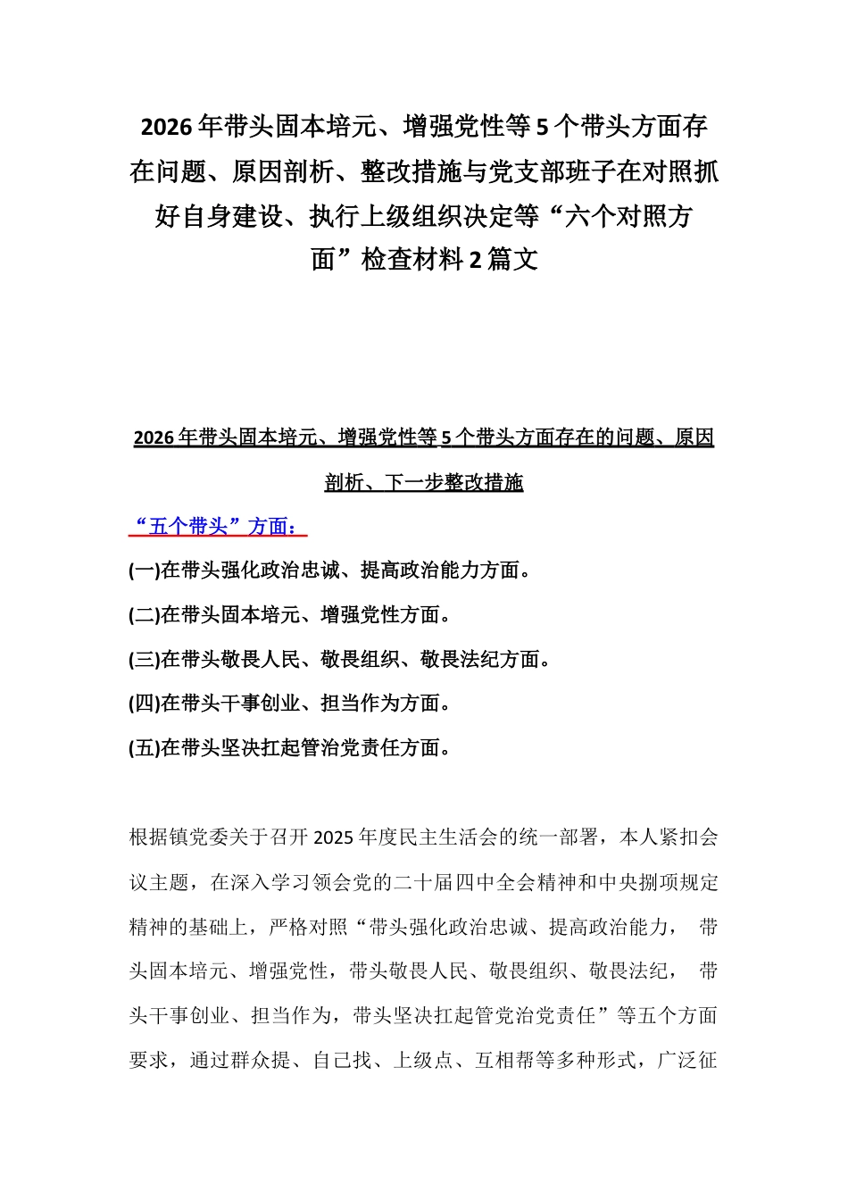 2026年带头固本培元、增强党性等5个带头方面存在问题、原因剖析、整改措施与党支部班子在对照抓好自身建设、执行上级组织决定等“六个对照方面”检查材料2篇文.docx_第1页