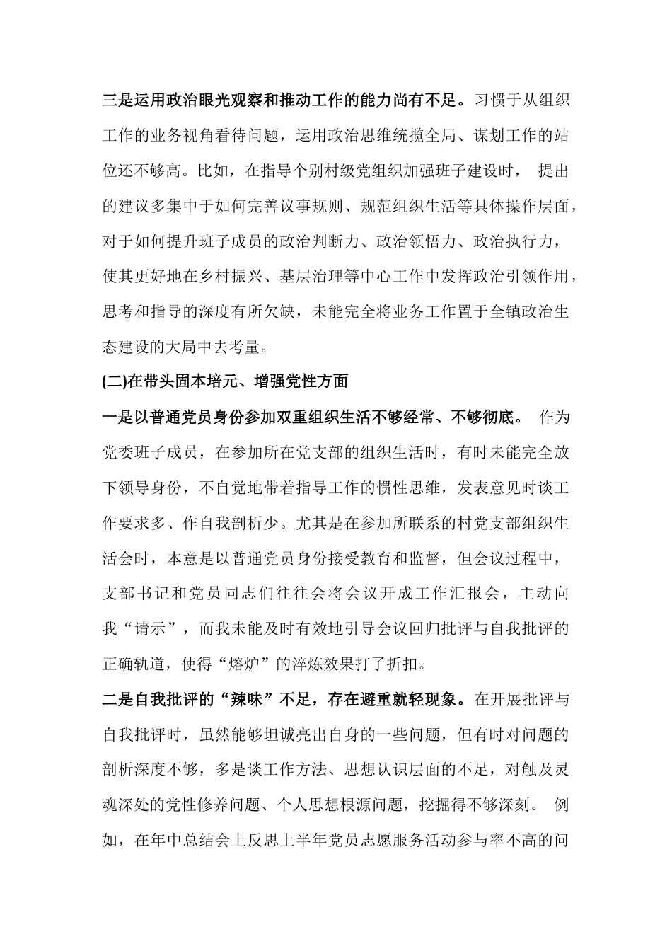 2026年带头固本培元、增强党性等5个带头方面存在问题、原因剖析、整改措施与党支部班子在对照抓好自身建设、执行上级组织决定等“六个对照方面”检查材料2篇文.docx_第3页