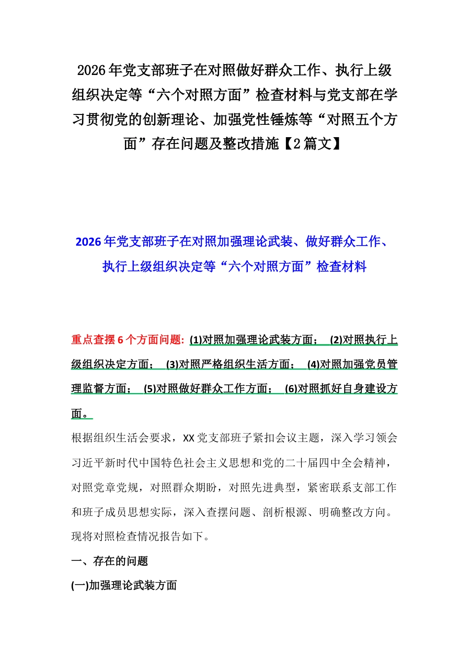 2026年党支部班子在对照做好群众工作、执行上级组织决定等“六个对照方面”检查材料与党支部在学习贯彻党的创新理论、加强党性锤炼等“对照五个方面”存在问题及整改措施【2篇文】.docx_第1页