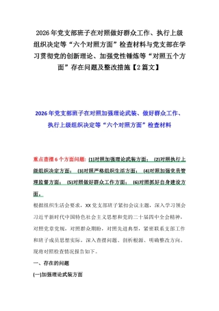 2026年党支部班子在对照做好群众工作、执行上级组织决定等“六个对照方面”检查材料与党支部在学习贯彻党的创新理论、加强党性锤炼等“对照五个方面”存在问题及整改措施【2篇文】.docx