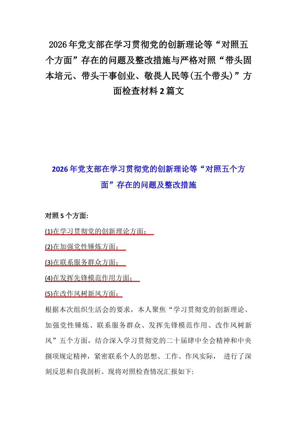 2026年党支部在学习贯彻党的创新理论等“对照五个方面”存在的问题及整改措施与严格对照“带头固本培元、带头干事创业、敬畏人民等(五个带头)”方面检查材料2篇文.docx_第1页