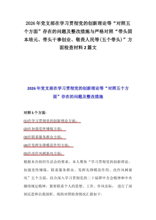 2026年党支部在学习贯彻党的创新理论等“对照五个方面”存在的问题及整改措施与严格对照“带头固本培元、带头干事创业、敬畏人民等(五个带头)”方面检查材料2篇文.docx