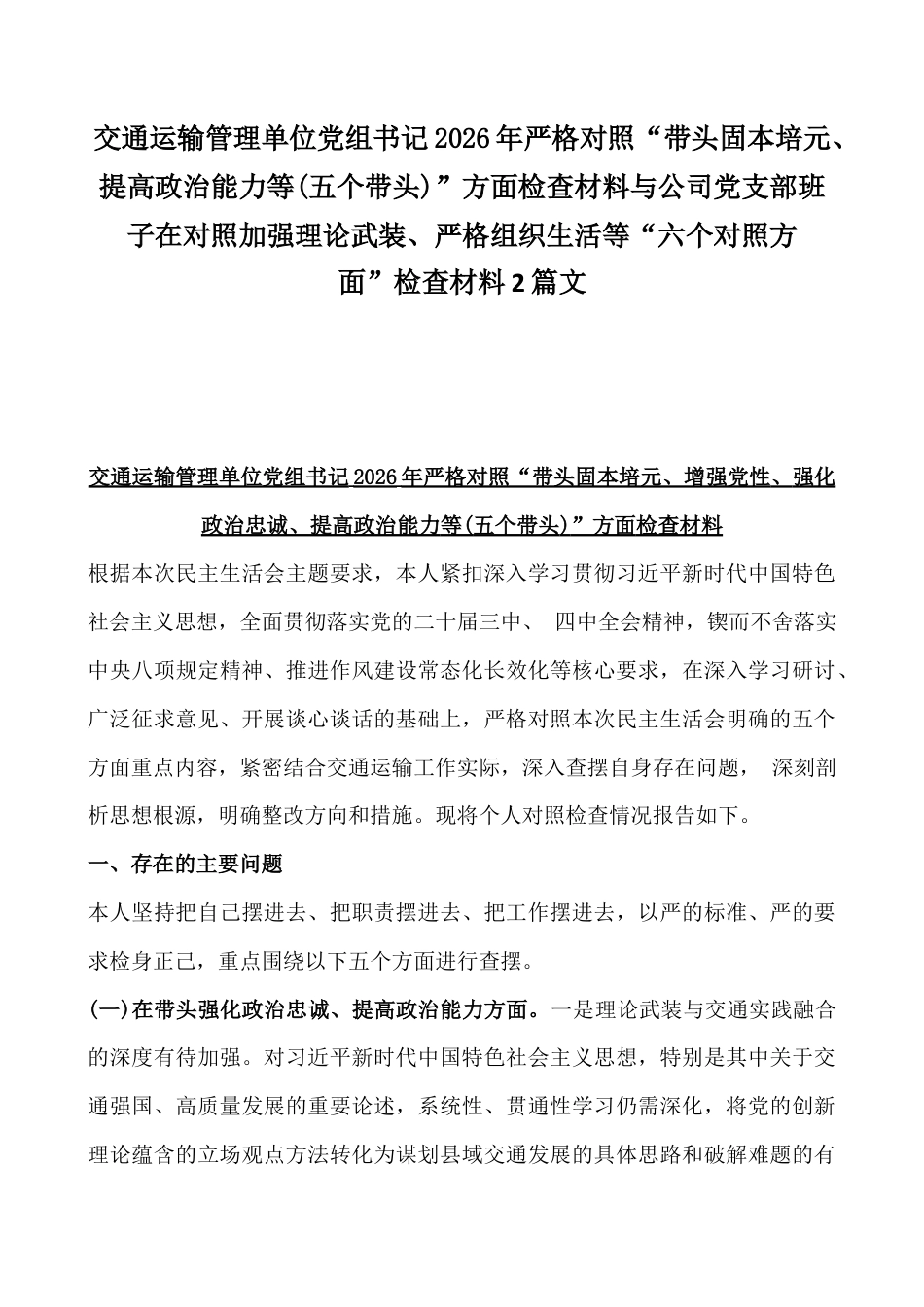 交通运输管理单位党组书记2026年严格对照“带头固本培元、提高政治能力等(五个带头)”方面检查材料与公司党支部班子在对照加强理论武装、严格组织生活等“六个对照方面”检查材料2篇文.docx_第1页