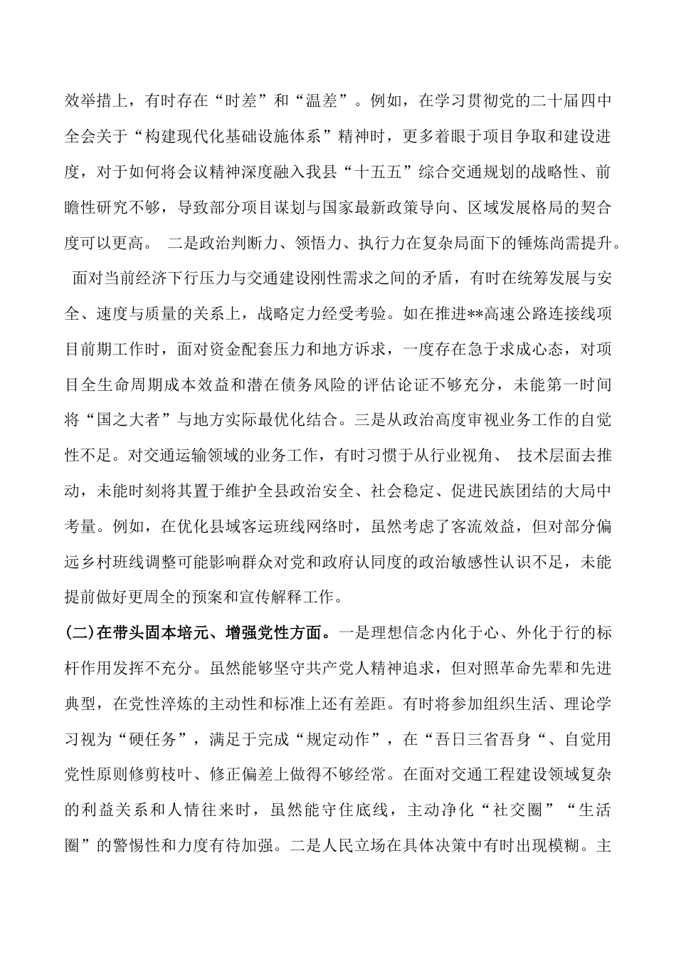 交通运输管理单位党组书记2026年严格对照“带头固本培元、提高政治能力等(五个带头)”方面检查材料与公司党支部班子在对照加强理论武装、严格组织生活等“六个对照方面”检查材料2篇文.docx_第2页