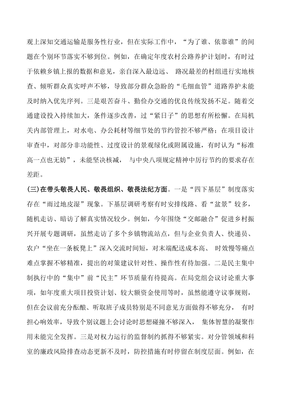 交通运输管理单位党组书记2026年严格对照“带头固本培元、提高政治能力等(五个带头)”方面检查材料与公司党支部班子在对照加强理论武装、严格组织生活等“六个对照方面”检查材料2篇文.docx_第3页