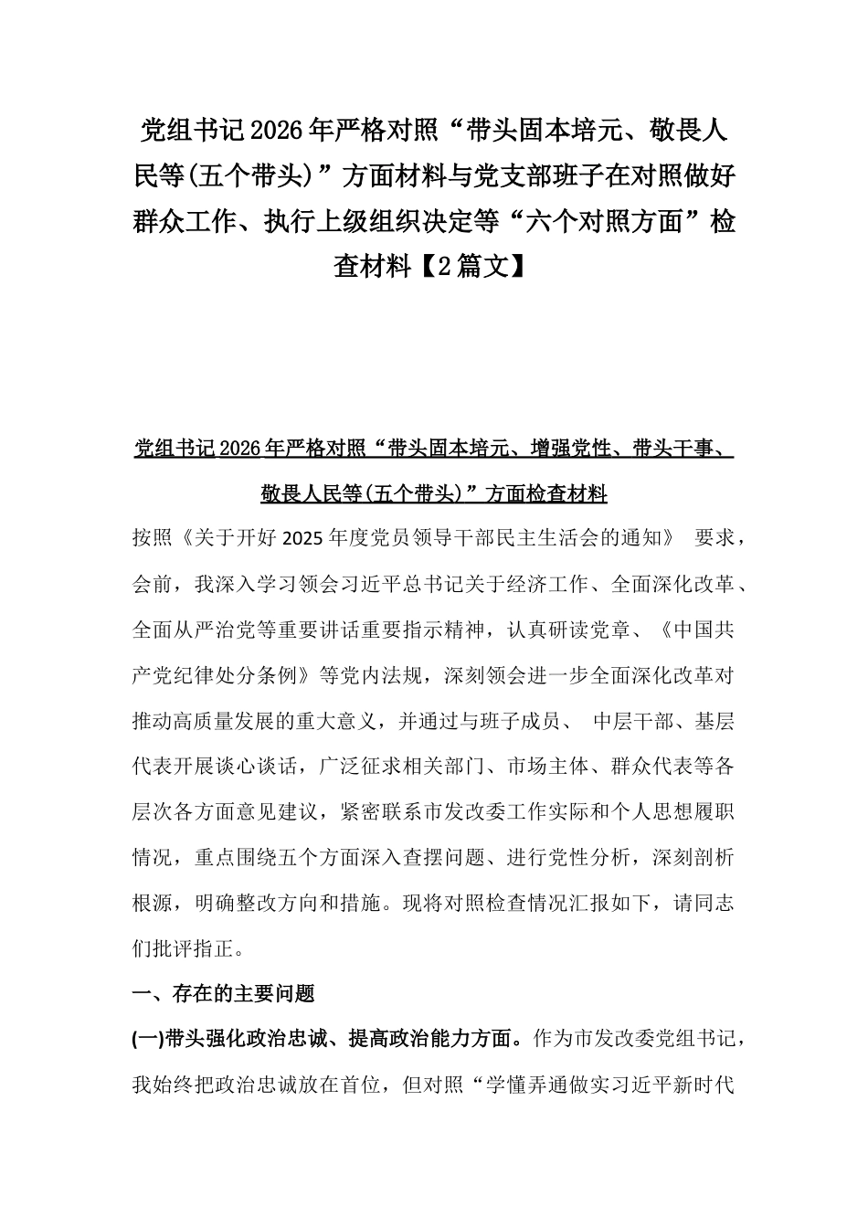 党组书记2026年严格对照“带头固本培元、敬畏人民等(五个带头)”方面材料与党支部班子在对照做好群众工作、执行上级组织决定等“六个对照方面”检查材料【2篇文】.docx_第1页