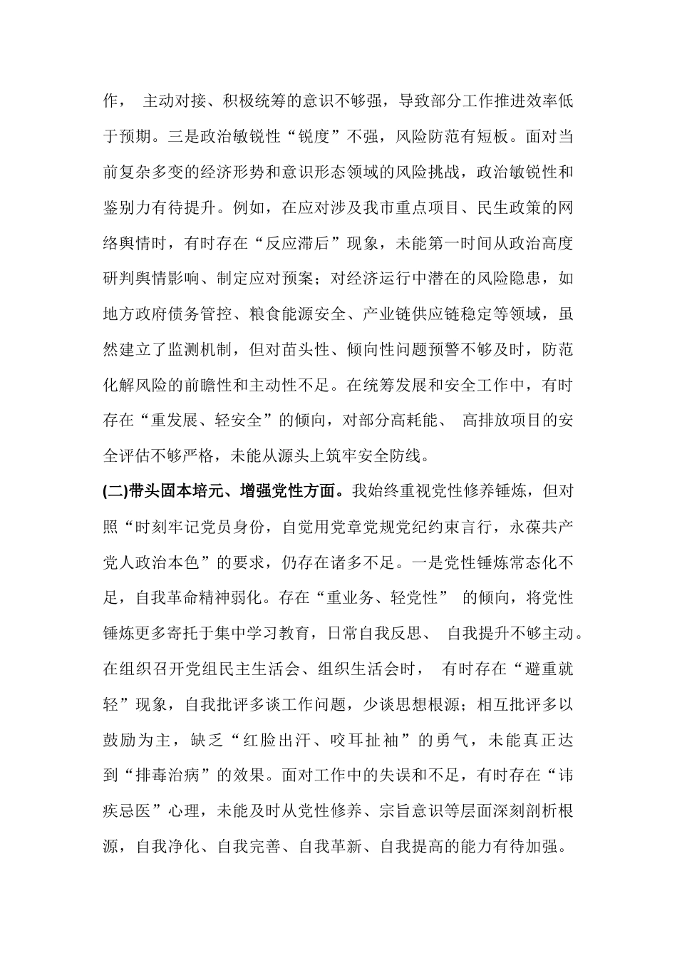党组书记2026年严格对照“带头固本培元、敬畏人民等(五个带头)”方面材料与党支部班子在对照做好群众工作、执行上级组织决定等“六个对照方面”检查材料【2篇文】.docx_第3页