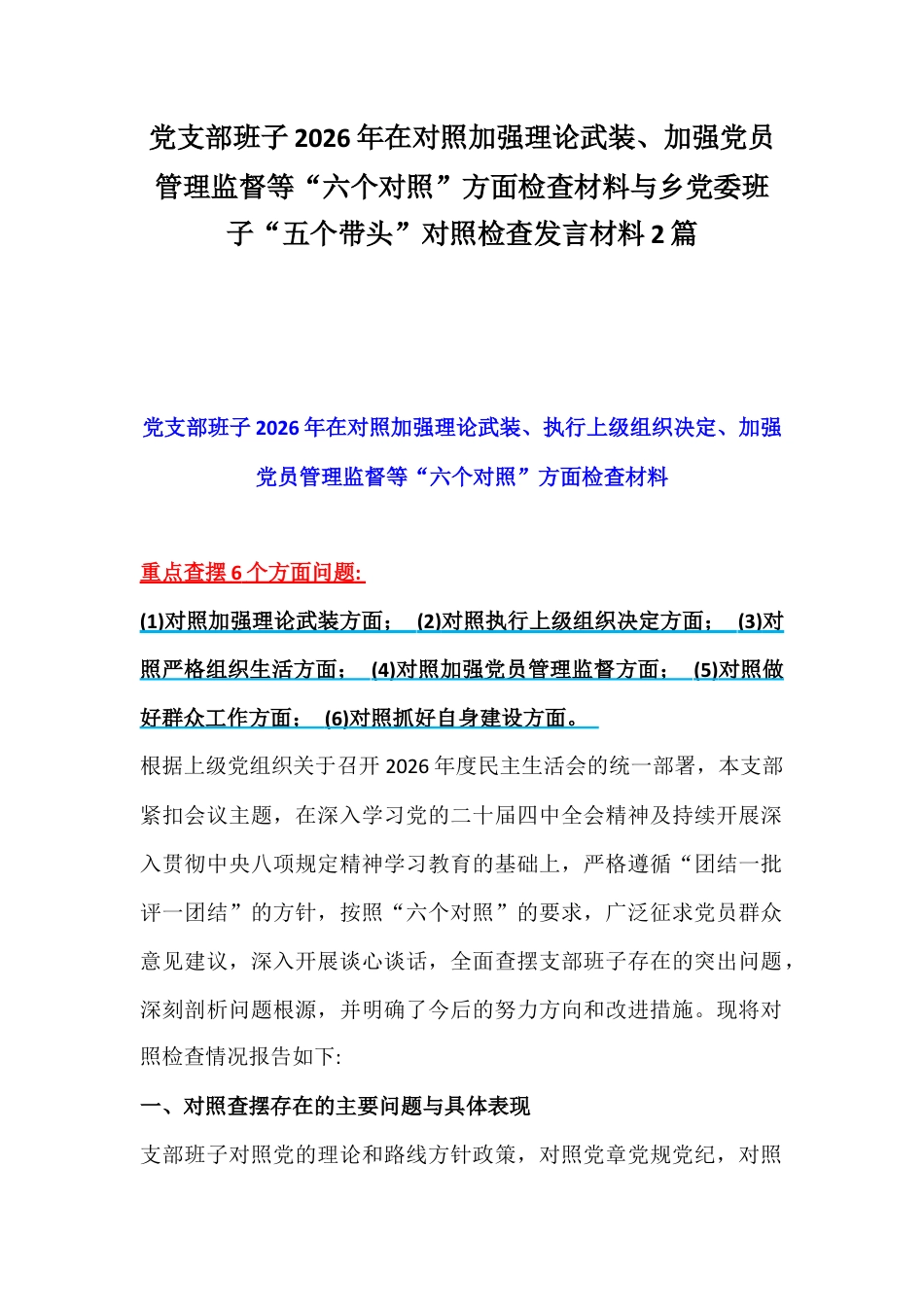 党支部班子2026年在对照加强理论武装、加强党员管理监督等“六个对照”方面检查材料与乡党委班子“五个带头”对照检查发言材料2篇.docx_第1页