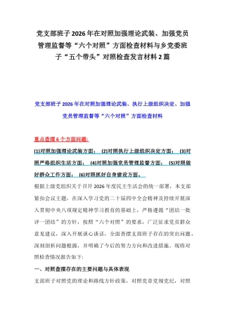 党支部班子2026年在对照加强理论武装、加强党员管理监督等“六个对照”方面检查材料与乡党委班子“五个带头”对照检查发言材料2篇.docx
