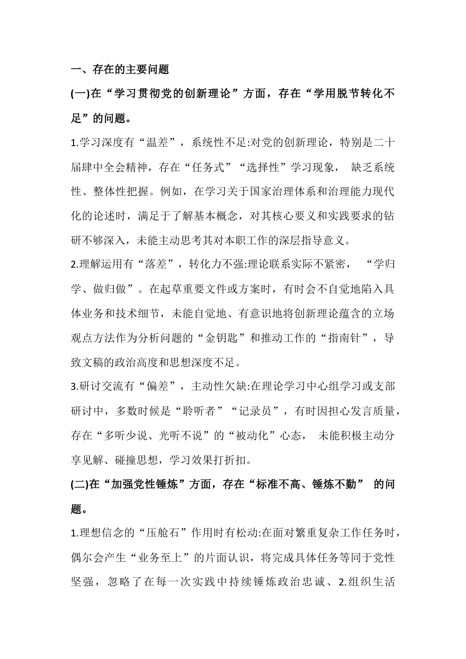 2026年党支部在学习贯彻党的创新理论、加强党性锤炼等“对照五个方面”存在的问题及整改措施与党支部班子在对照执行上级组织决定、抓好自身建设等“六个对照方面”检查材料【2篇文】.docx_第2页