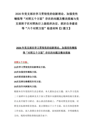 2026年党支部在学习贯彻党的创新理论、加强党性锤炼等“对照五个方面”存在的问题及整改措施与党支部班子在对照执行上级组织决定、抓好自身建设等“六个对照方面”检查材料【2篇文】.docx