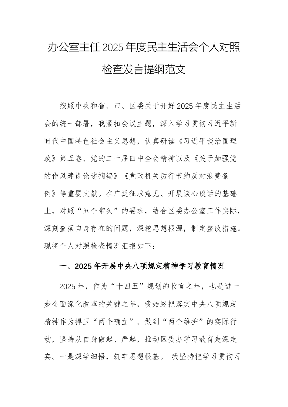 办公室主任2025年度民主生活会个人对照检查发言提纲范文.docx_第1页