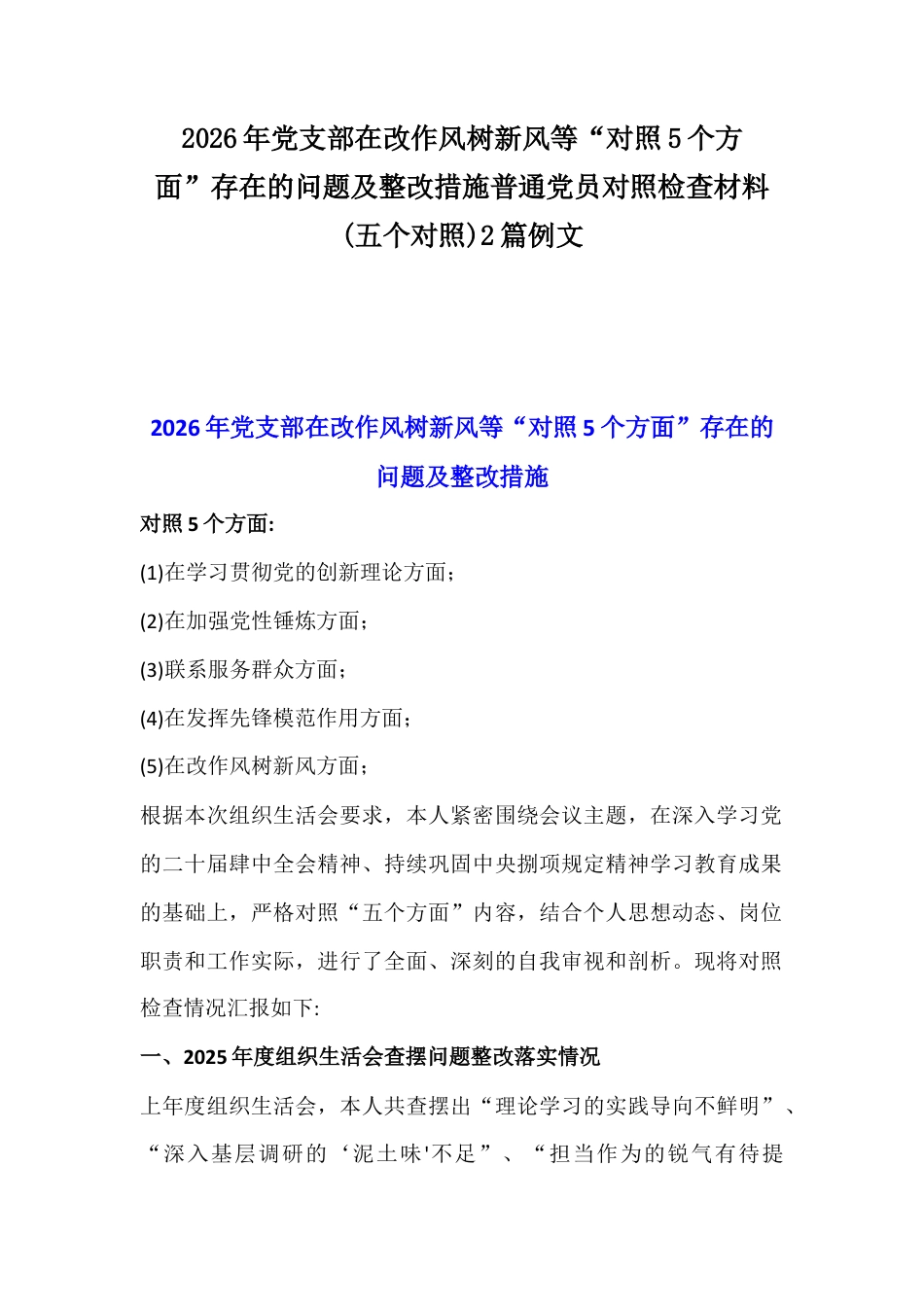 2026年党支部在改作风树新风等“对照5个方面”存在的问题及整改措施普通党员对照检查材料(五个对照)2篇例文.docx_第1页
