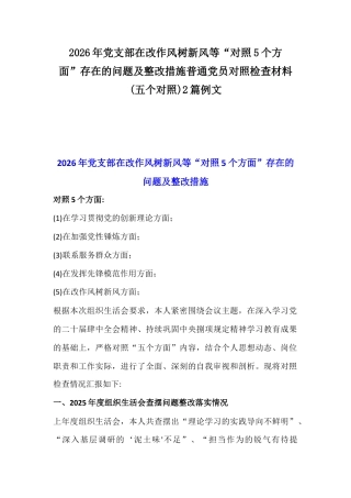 2026年党支部在改作风树新风等“对照5个方面”存在的问题及整改措施普通党员对照检查材料(五个对照)2篇例文.docx