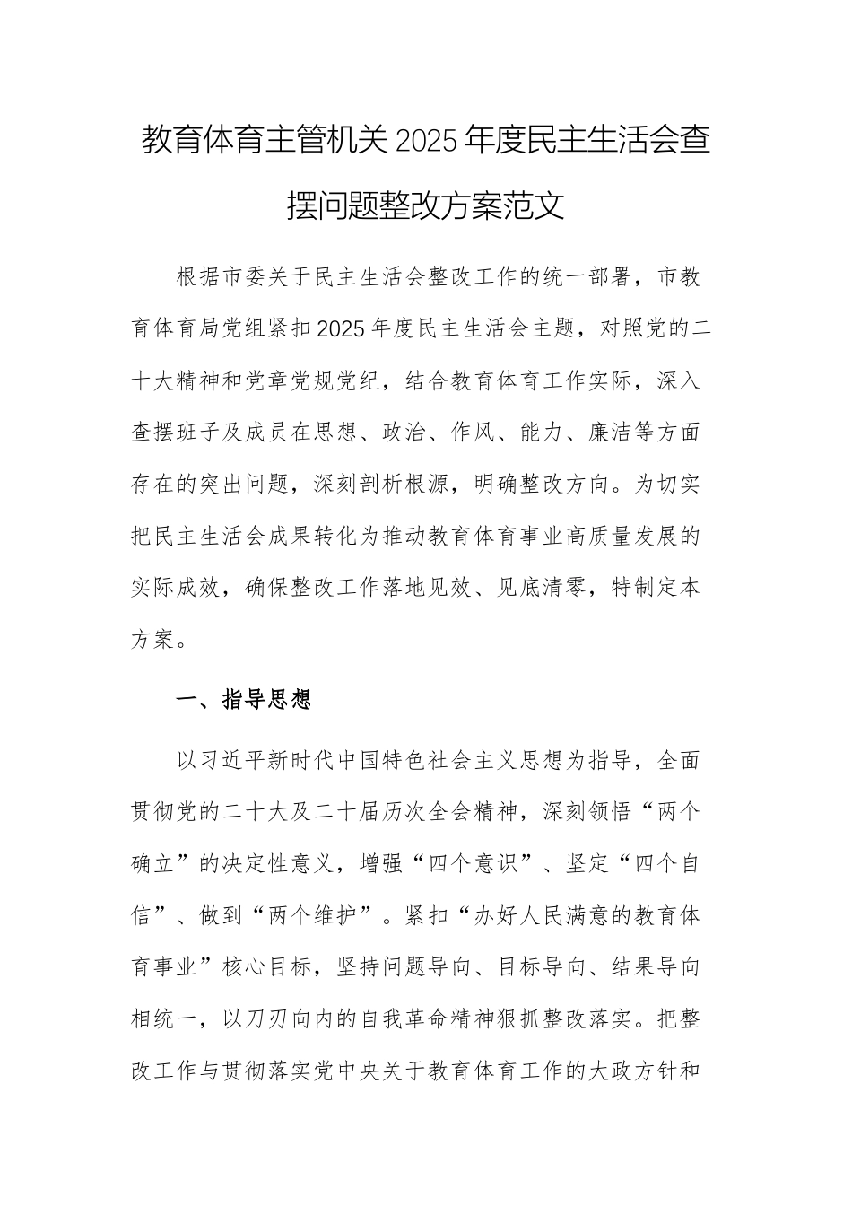 教育体育主管机关2025年度民主生活会查摆问题整改方案范文.docx_第1页