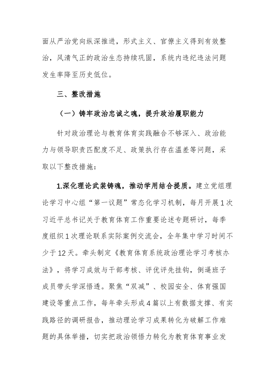 教育体育主管机关2025年度民主生活会查摆问题整改方案范文.docx_第3页