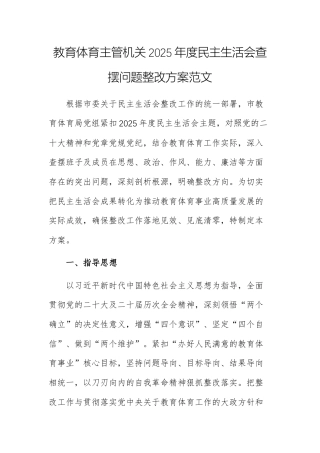 教育体育主管机关2025年度民主生活会查摆问题整改方案范文.docx
