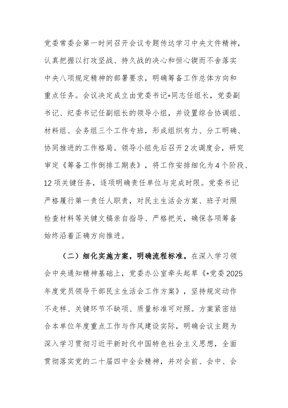 党委2025年度党员领导干部民主生活会筹备情况报告范文.docx_第2页
