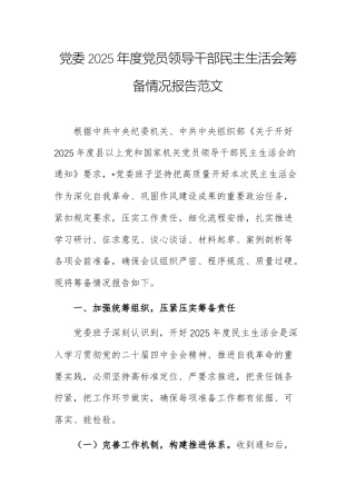 党委2025年度党员领导干部民主生活会筹备情况报告范文.docx