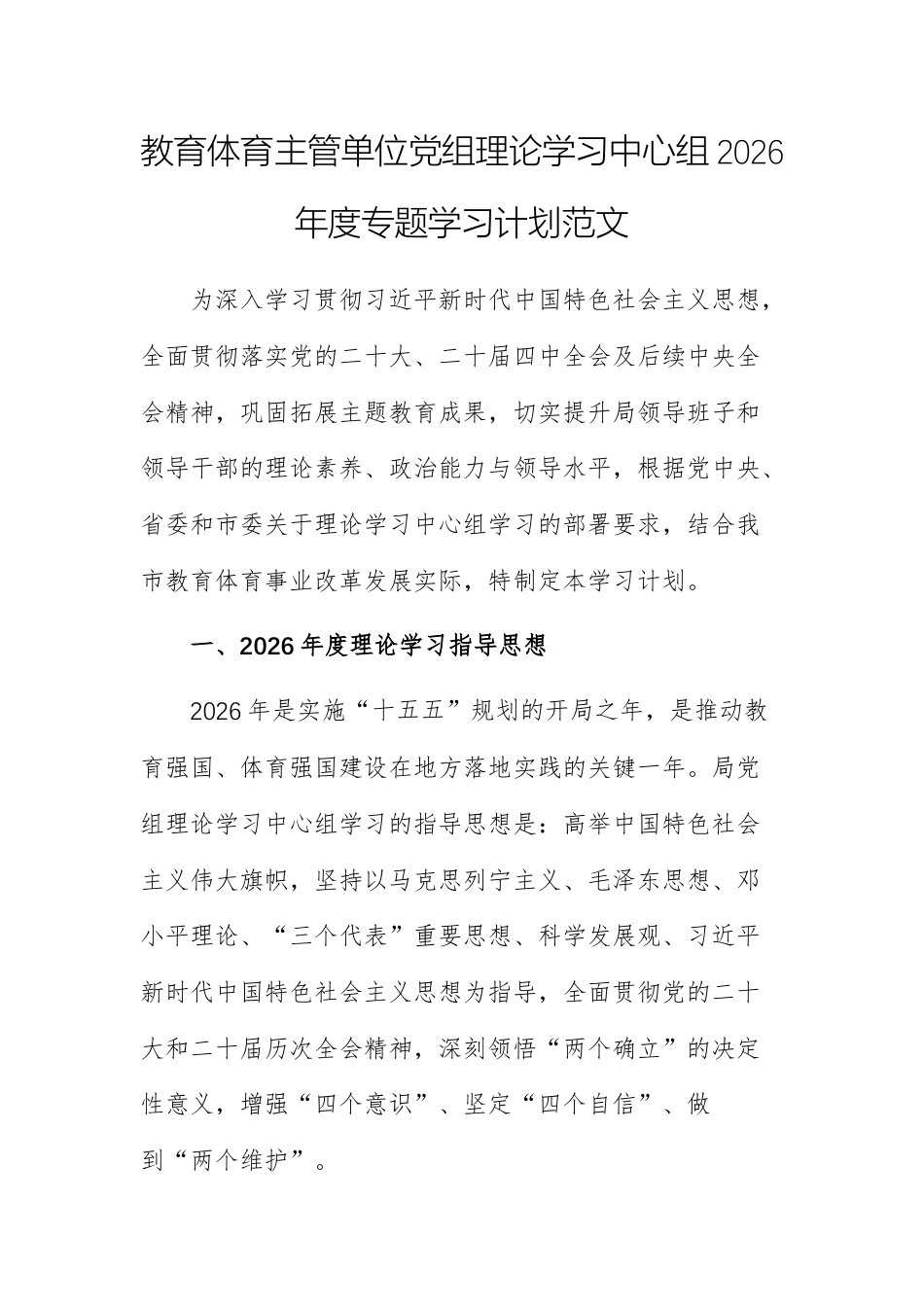 教育体育主管单位党组理论学习中心组2026年度专题学习计划范文.docx_第1页