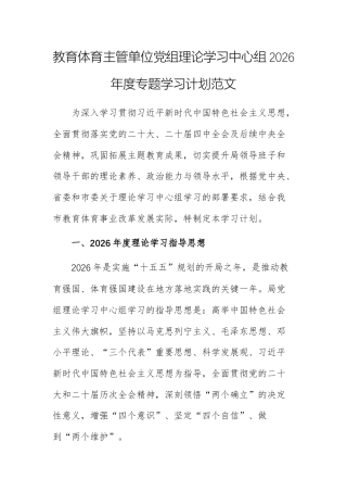 教育体育主管单位党组理论学习中心组2026年度专题学习计划范文.docx