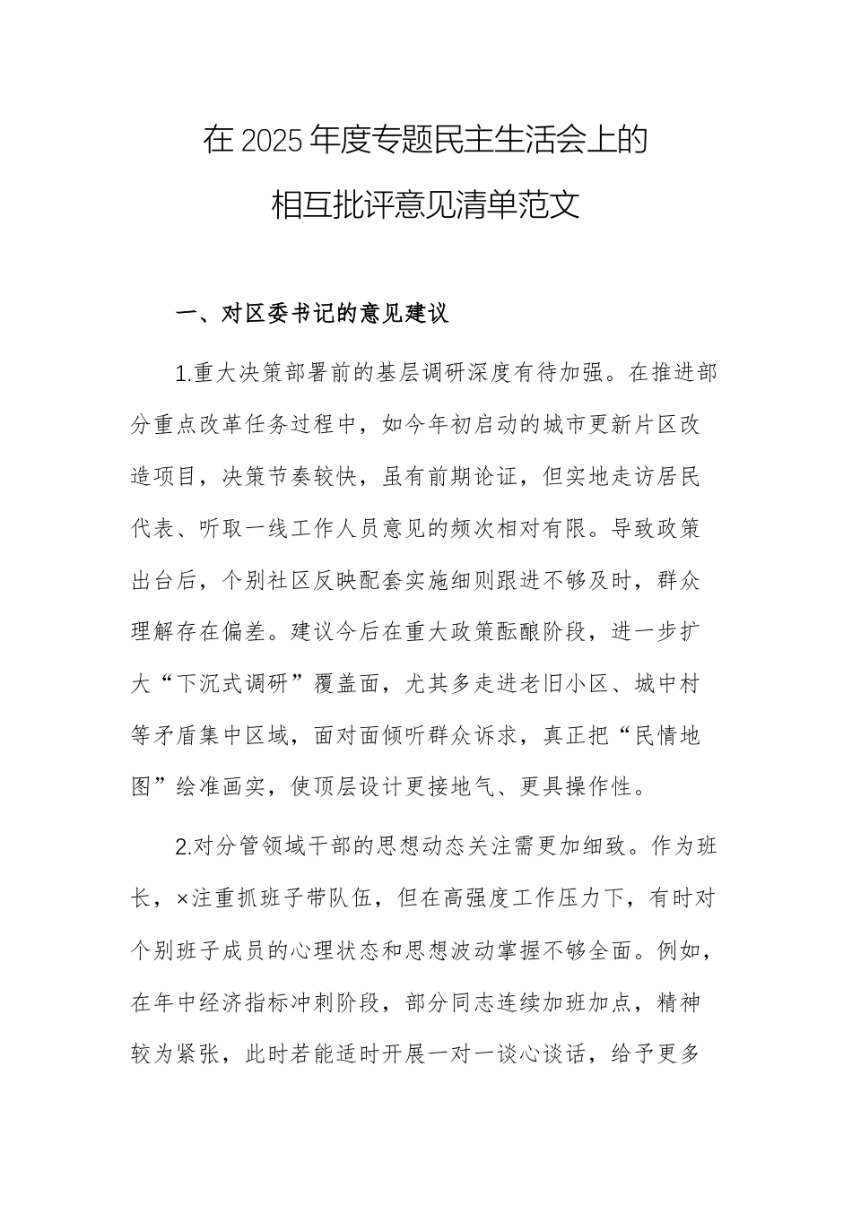 在2025年度专题民主生活会上的相互批评意见清单范文.docx_第1页