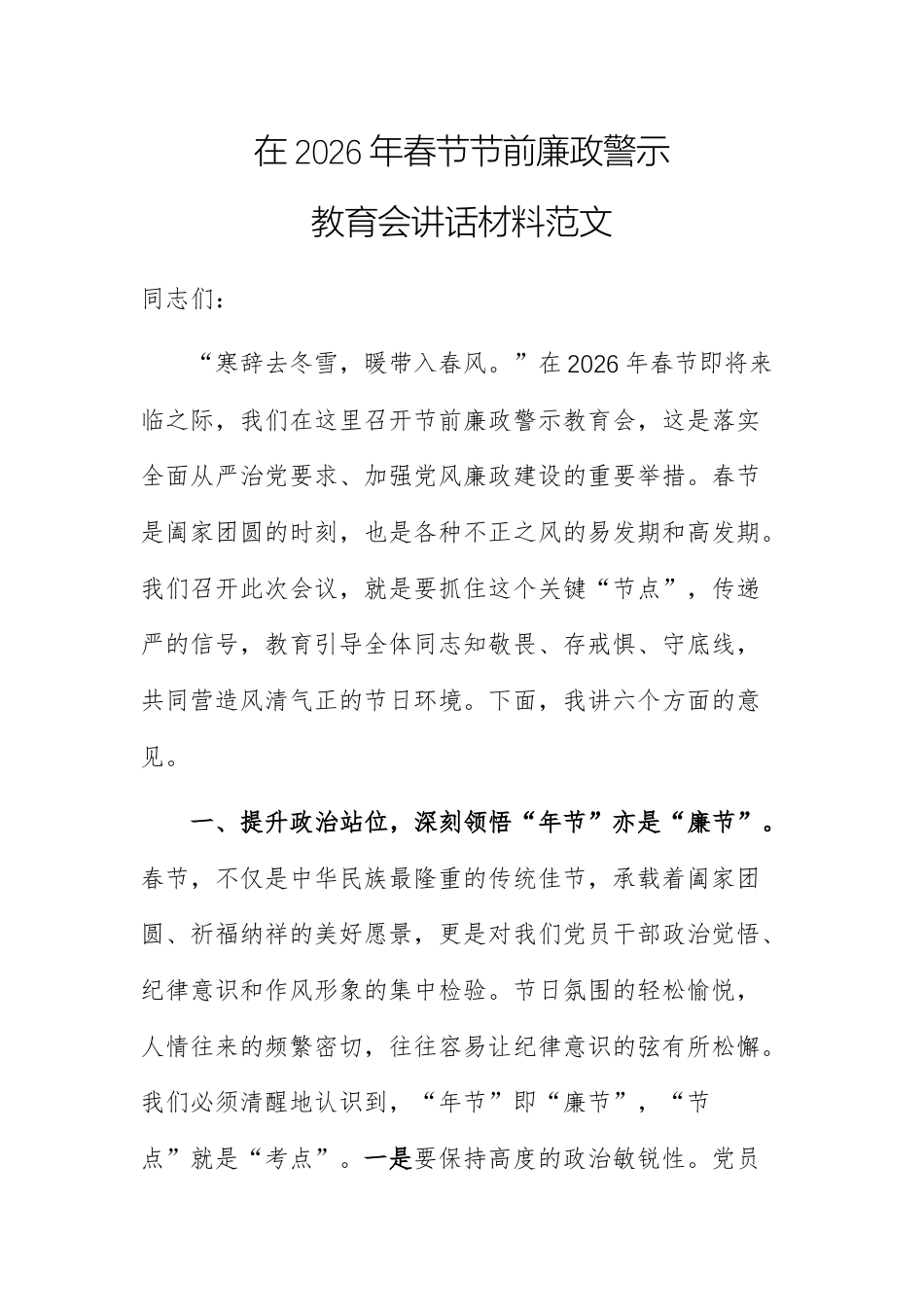 在2026年春节节前廉政警示教育会讲话材料范文.docx_第1页