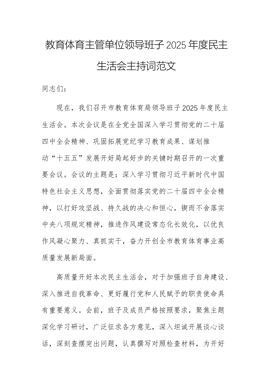 教育体育主管单位领导班子2025年度民主生活会主持词范文.docx_第1页