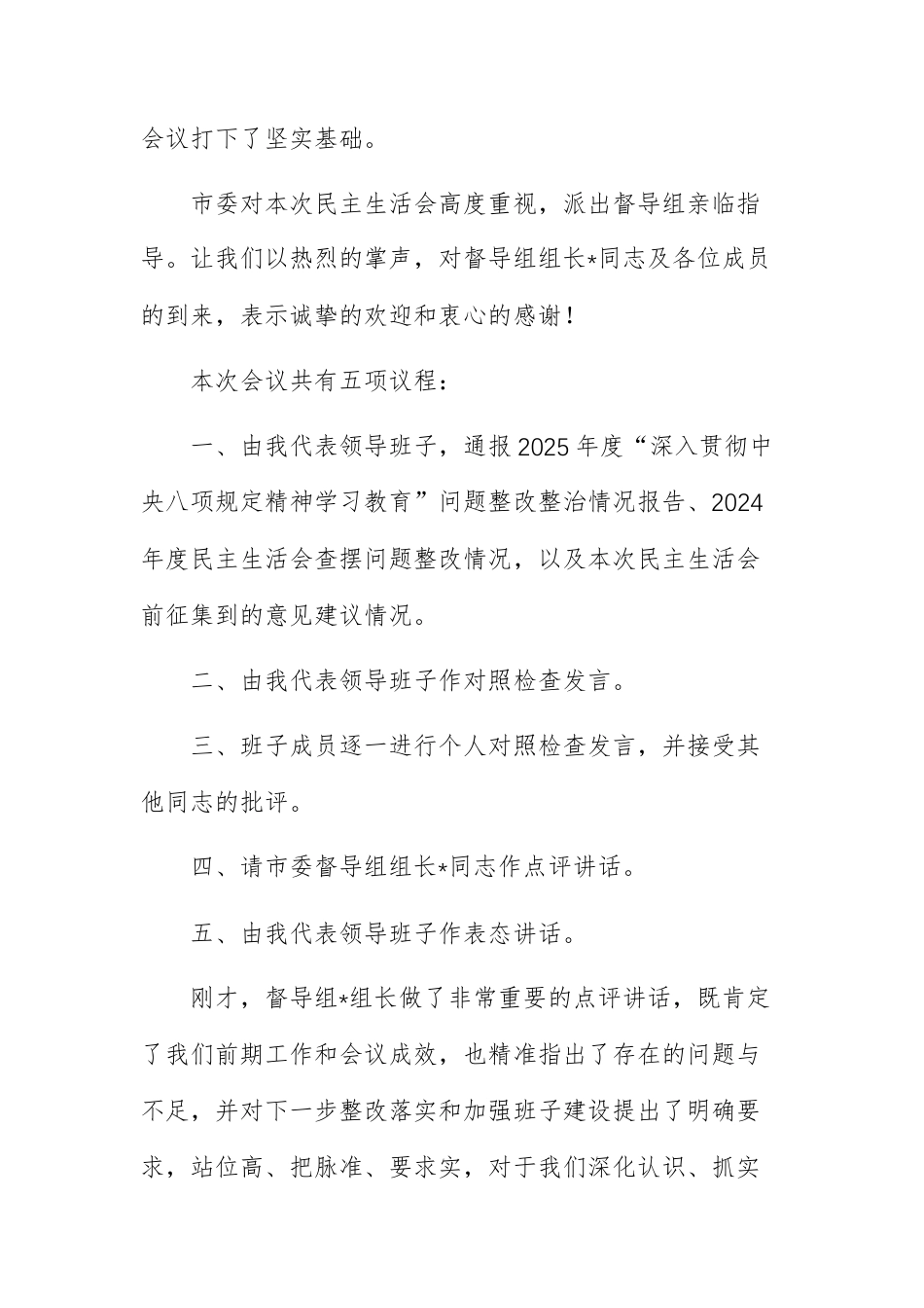 教育体育主管单位领导班子2025年度民主生活会主持词范文.docx_第2页