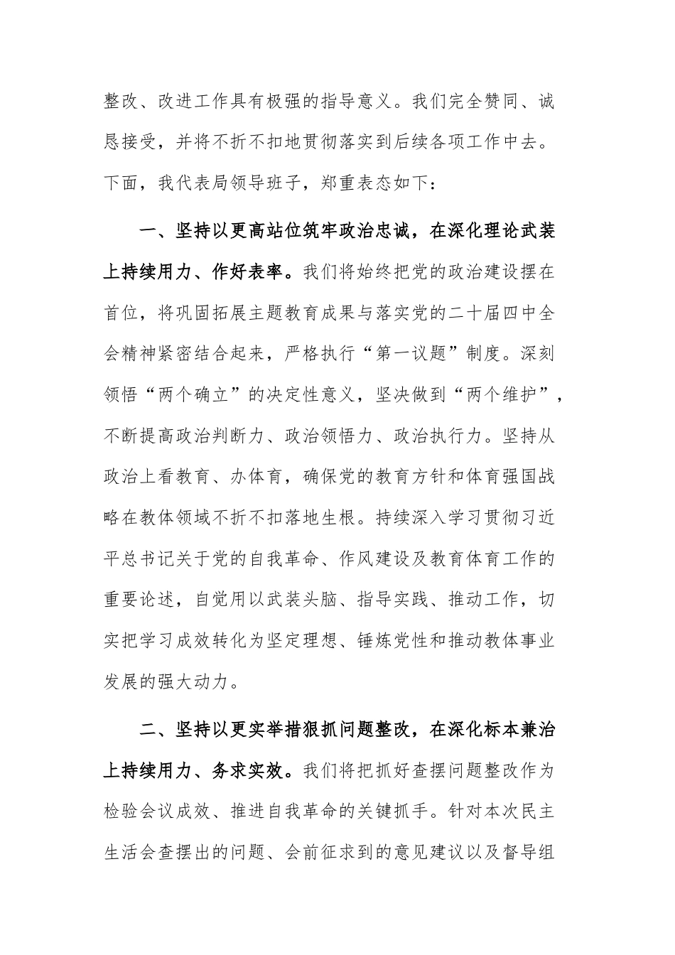 教育体育主管单位领导班子2025年度民主生活会主持词范文.docx_第3页
