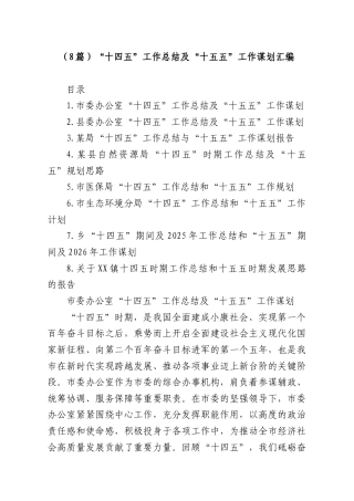 （8篇）“十四五”工作总结及“十五五”工作谋划汇编.docx