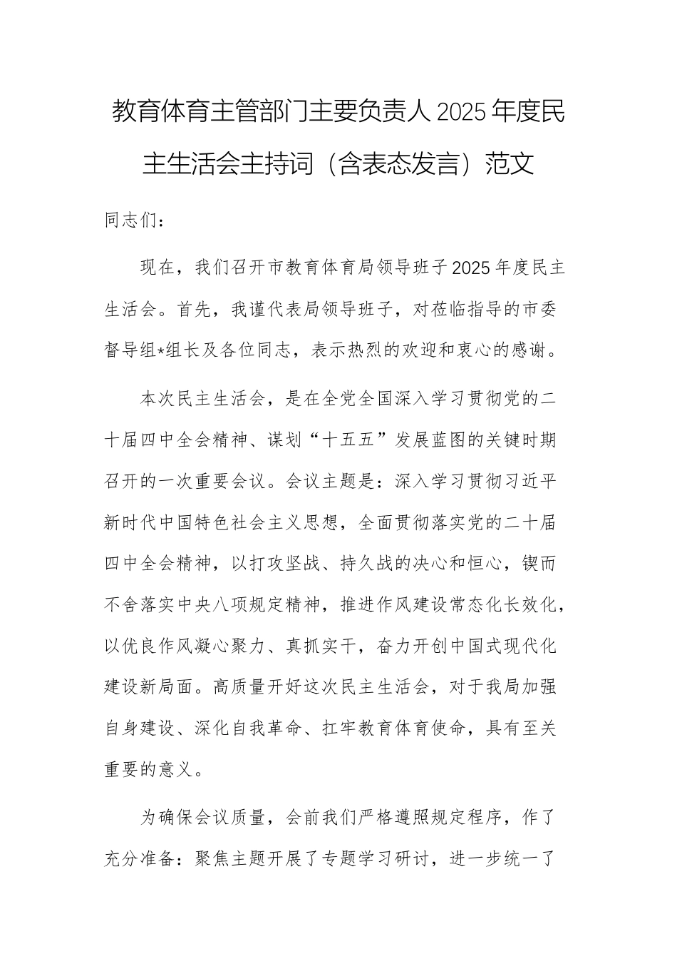 教育体育主管部门主要负责人2025年度民主生活会主持词（含表态发言）范文.docx_第1页
