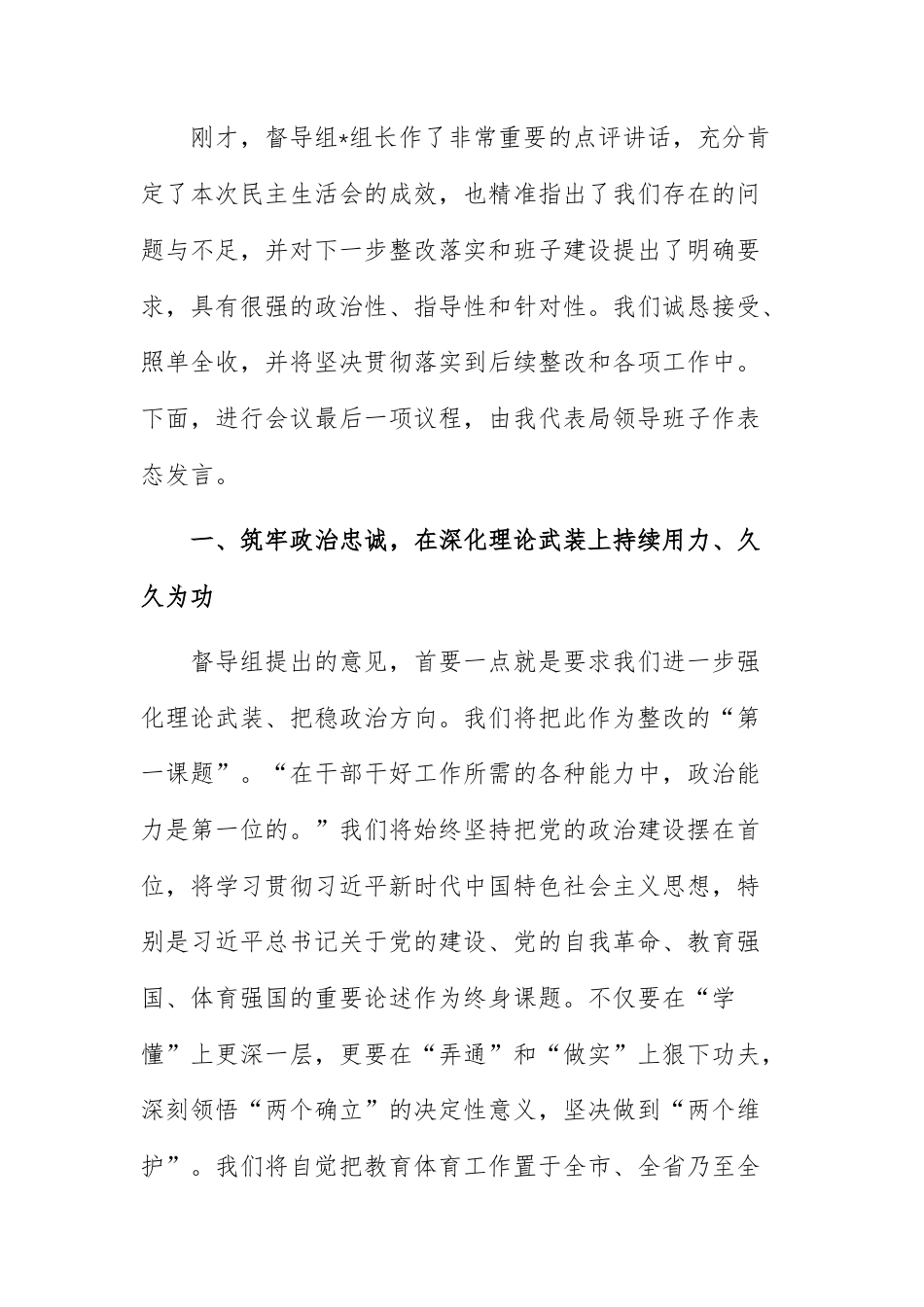 教育体育主管部门主要负责人2025年度民主生活会主持词（含表态发言）范文.docx_第3页