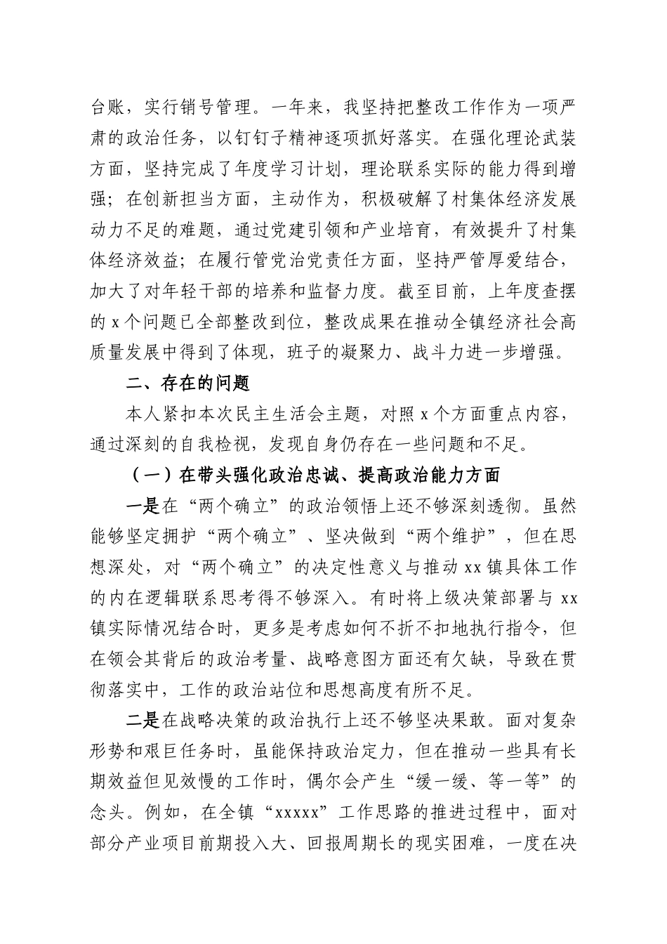 （6篇）党委书记、乡长、副镇长2025年民主生活会对照检查材料汇编（镇乡）.docx_第3页