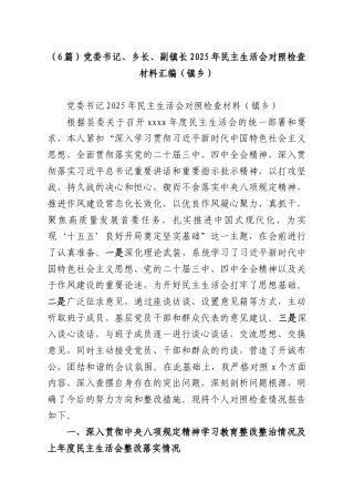 （6篇）党委书记、乡长、副镇长2025年民主生活会对照检查材料汇编（镇乡）.docx
