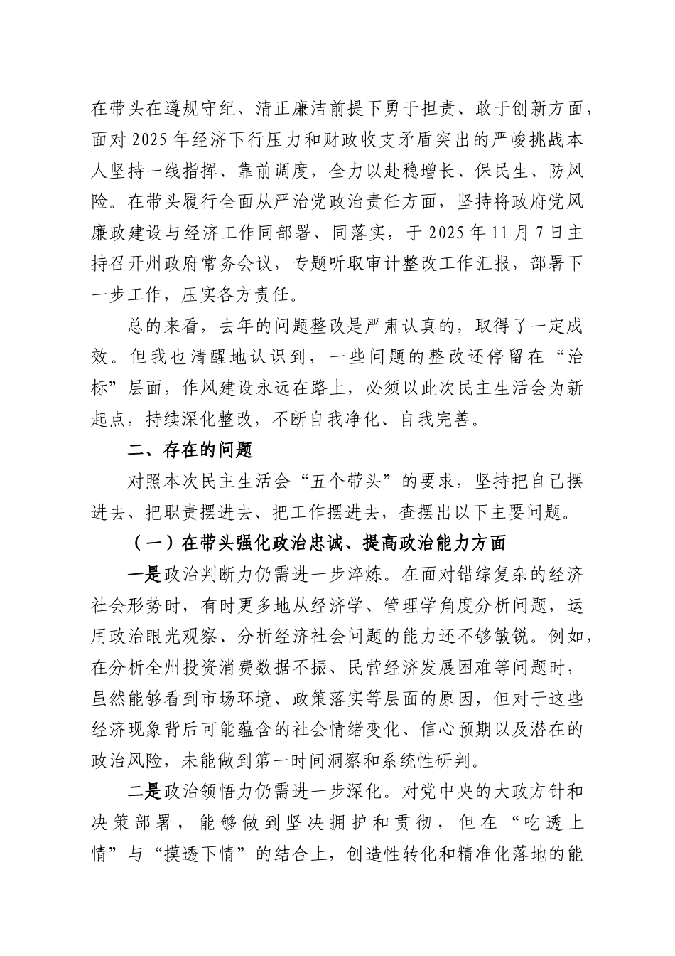 （7篇）党员领导干部2025年民主生活会对照检查材料汇编.docx_第2页