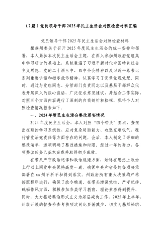 （7篇）党员领导干部2025年民主生活会对照检查材料汇编.docx