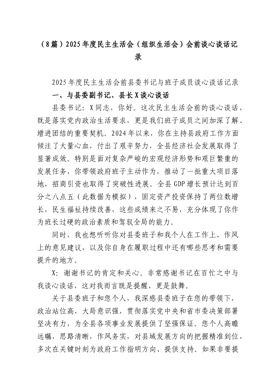 （8篇）2025年度民主生活会（组织生活会）会前谈心谈话记录.docx_第1页