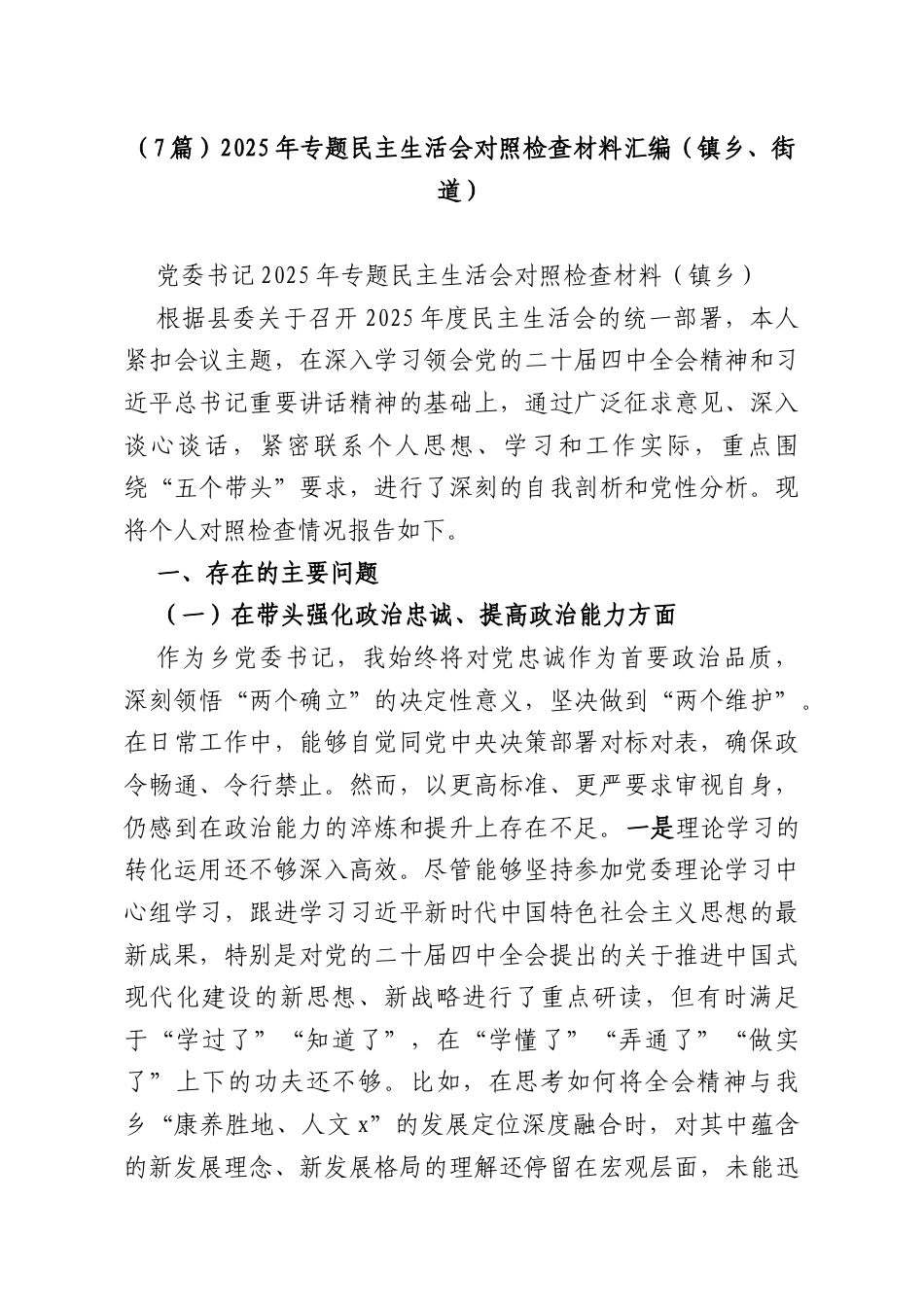 （7篇）2025年专题民主生活会对照检查材料汇编（镇乡、街道）.docx_第1页