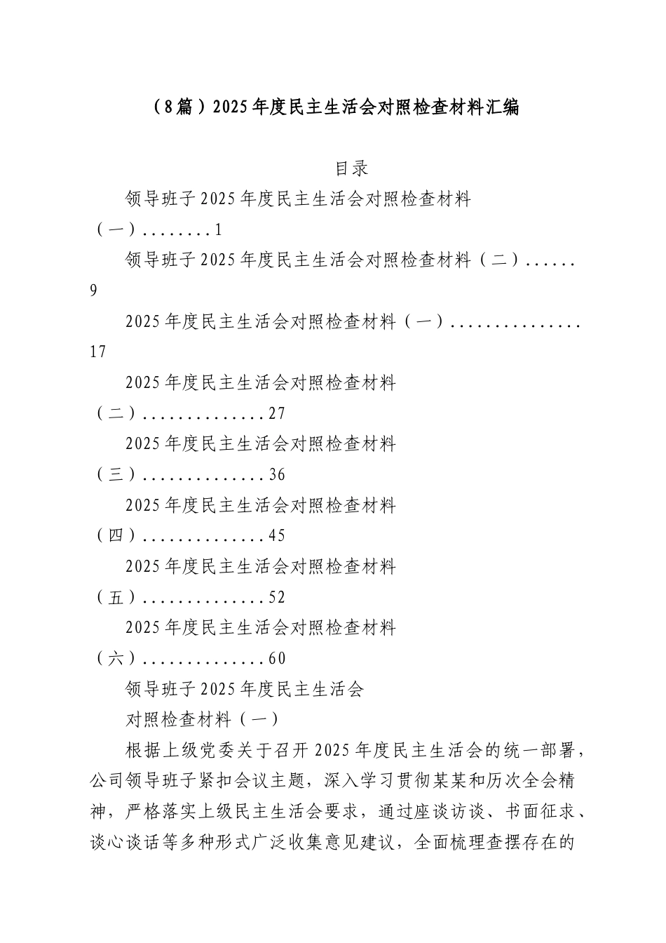 （8篇）2025年度民主生活会对照检查材料汇编.docx_第1页