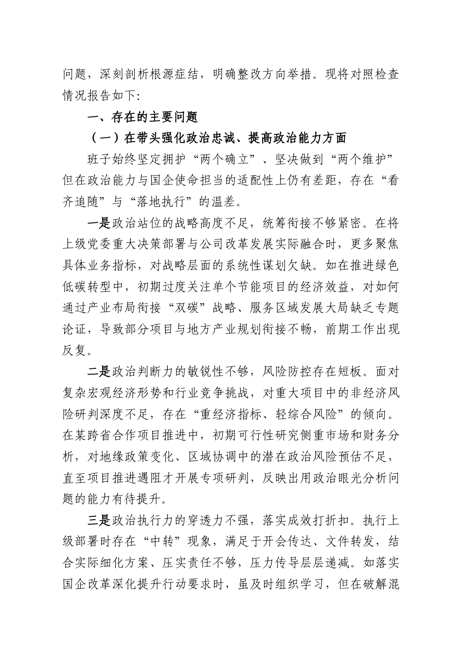 （8篇）2025年度民主生活会对照检查材料汇编.docx_第2页
