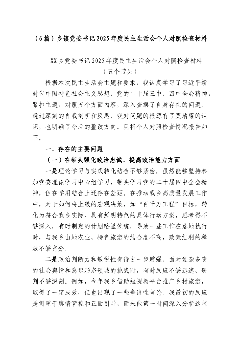 （6篇）乡镇党委书记2025年度民主生活会个人对照检查材料.docx_第1页