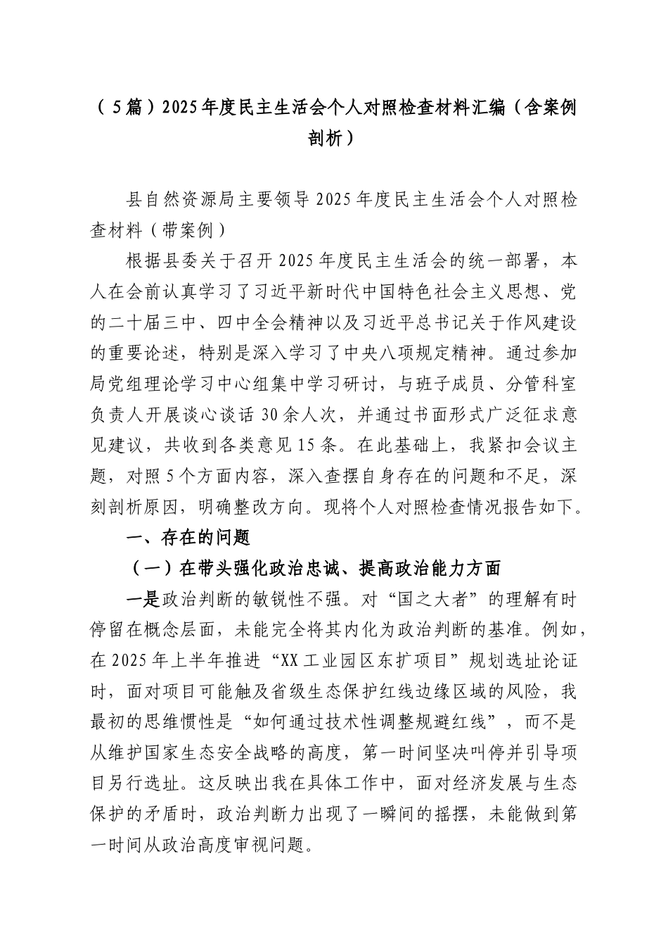 （５篇）2025年度民主生活会个人对照检查材料汇编（含案例剖析）.docx_第1页