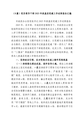 （8篇）党员领导干部2025年抓基层党建工作述职报告汇编.docx