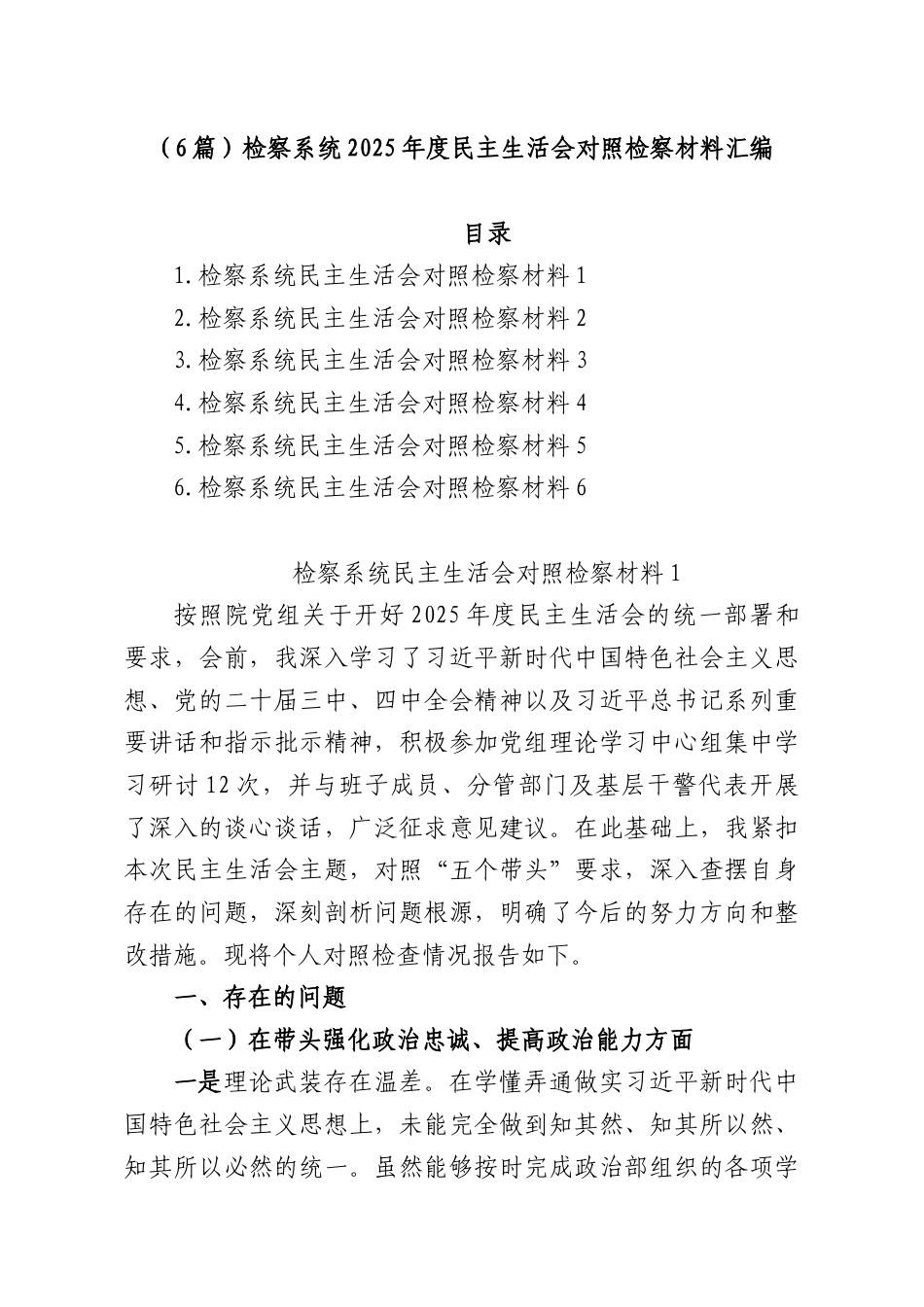 （6篇）检察系统2025年度民主生活会对照检察材料汇编.docx_第1页