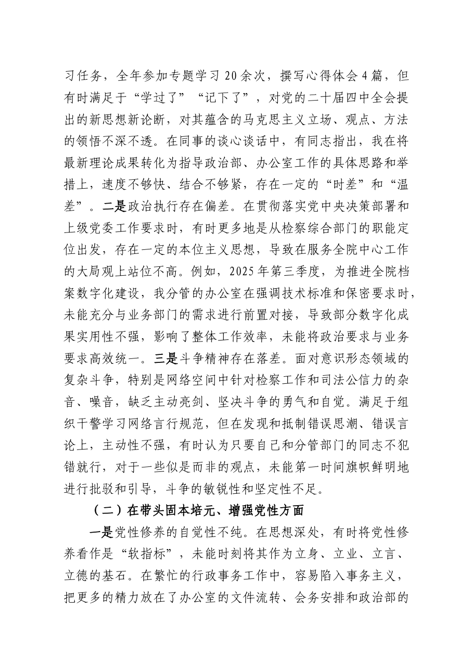 （6篇）检察系统2025年度民主生活会对照检察材料汇编.docx_第2页