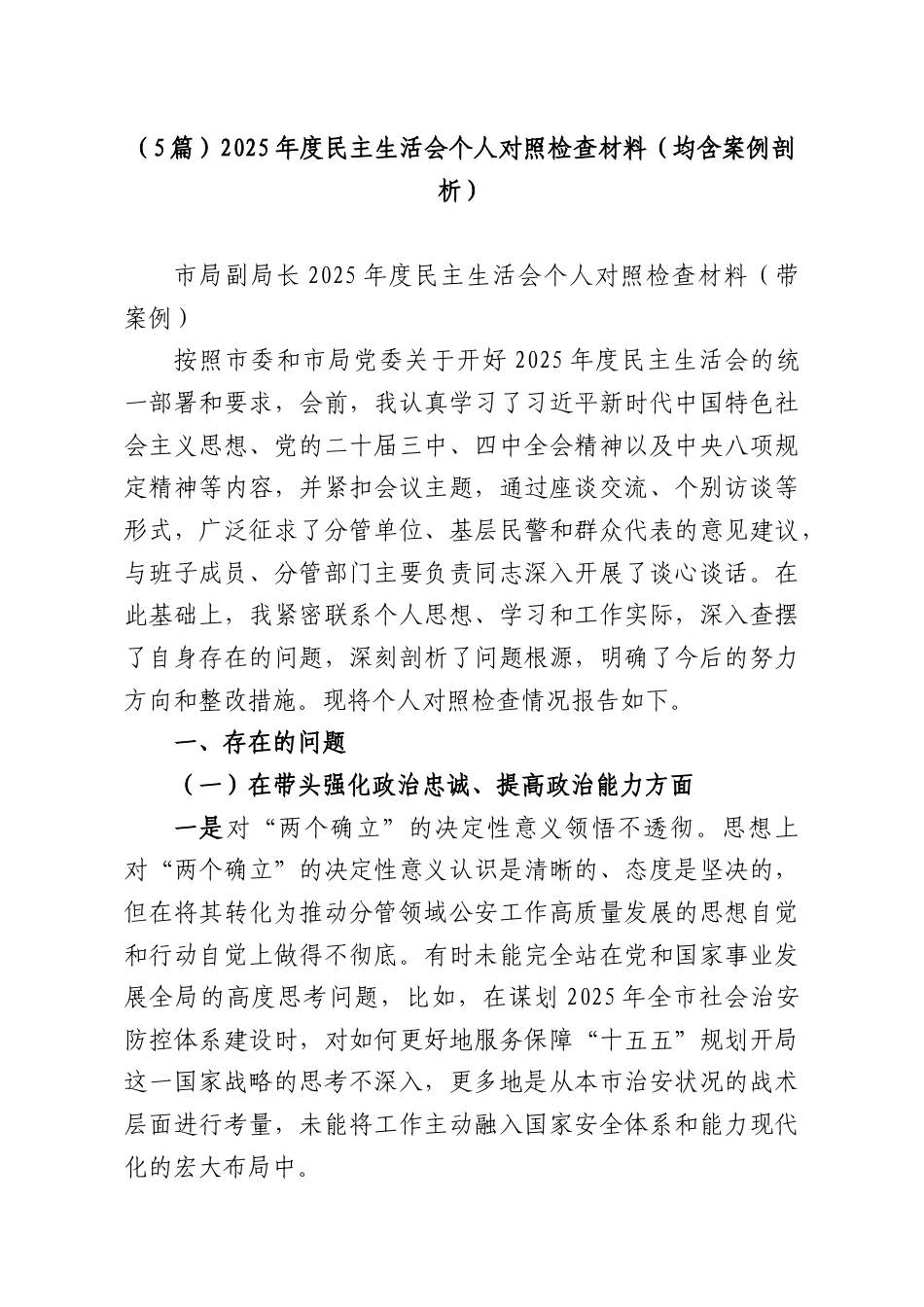 （5篇）2025年度民主生活会个人对照检查材料（均含案例剖析）.docx_第1页