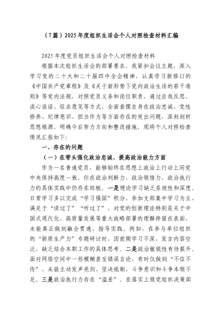 （7篇）2025年度组织生活会个人对照检查材料汇编.docx
