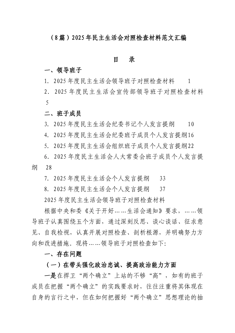 （8篇）2025年民主生活会对照检查材料范文汇编.docx_第1页